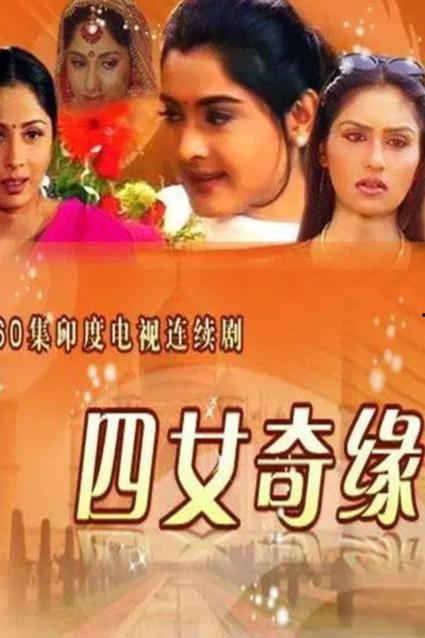 四女奇缘在线观看,穿越时空的姐妹情深